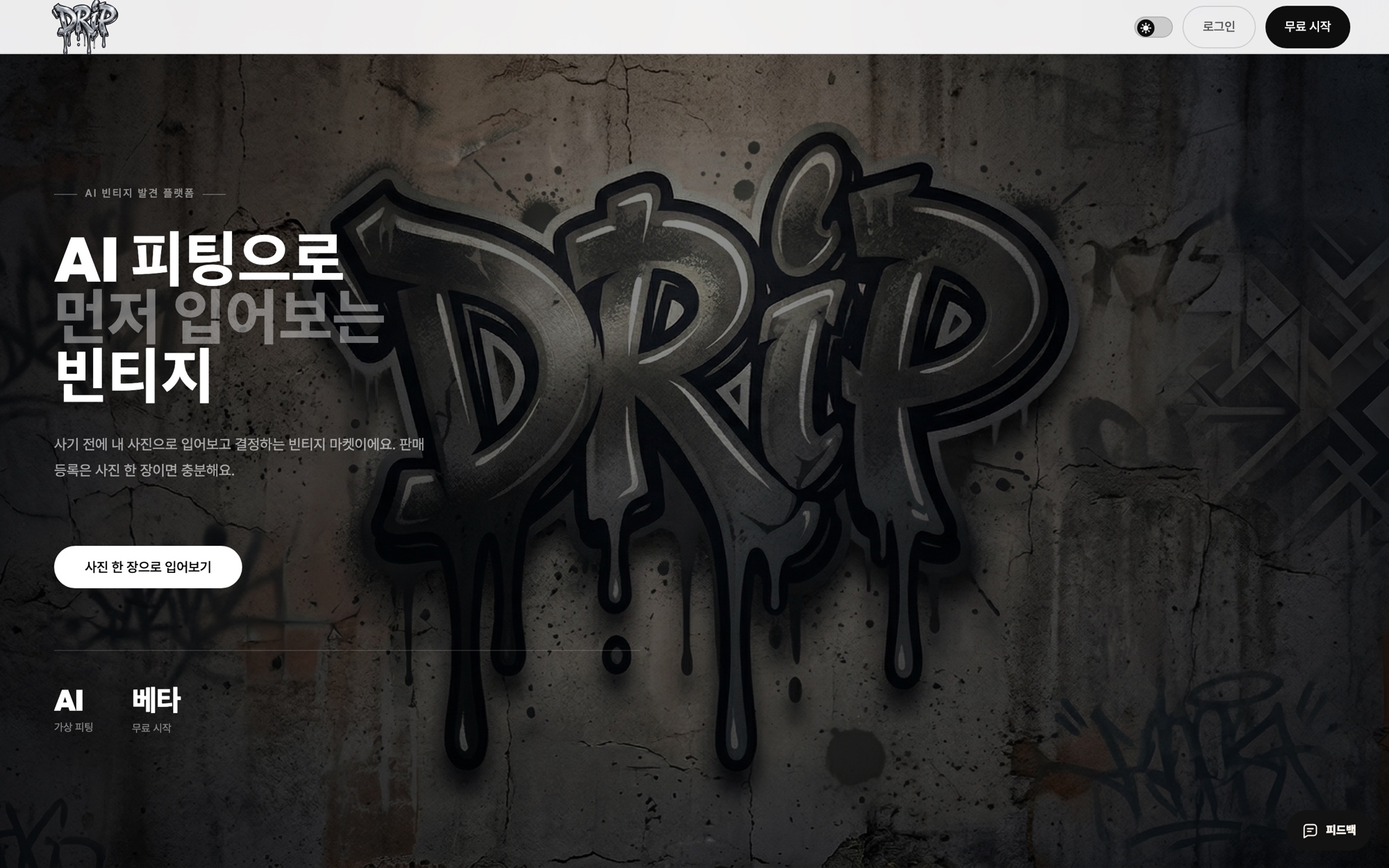 drip 랜딩 — 그래피티 DRIP 로고와 모노크롬 아트 디렉션