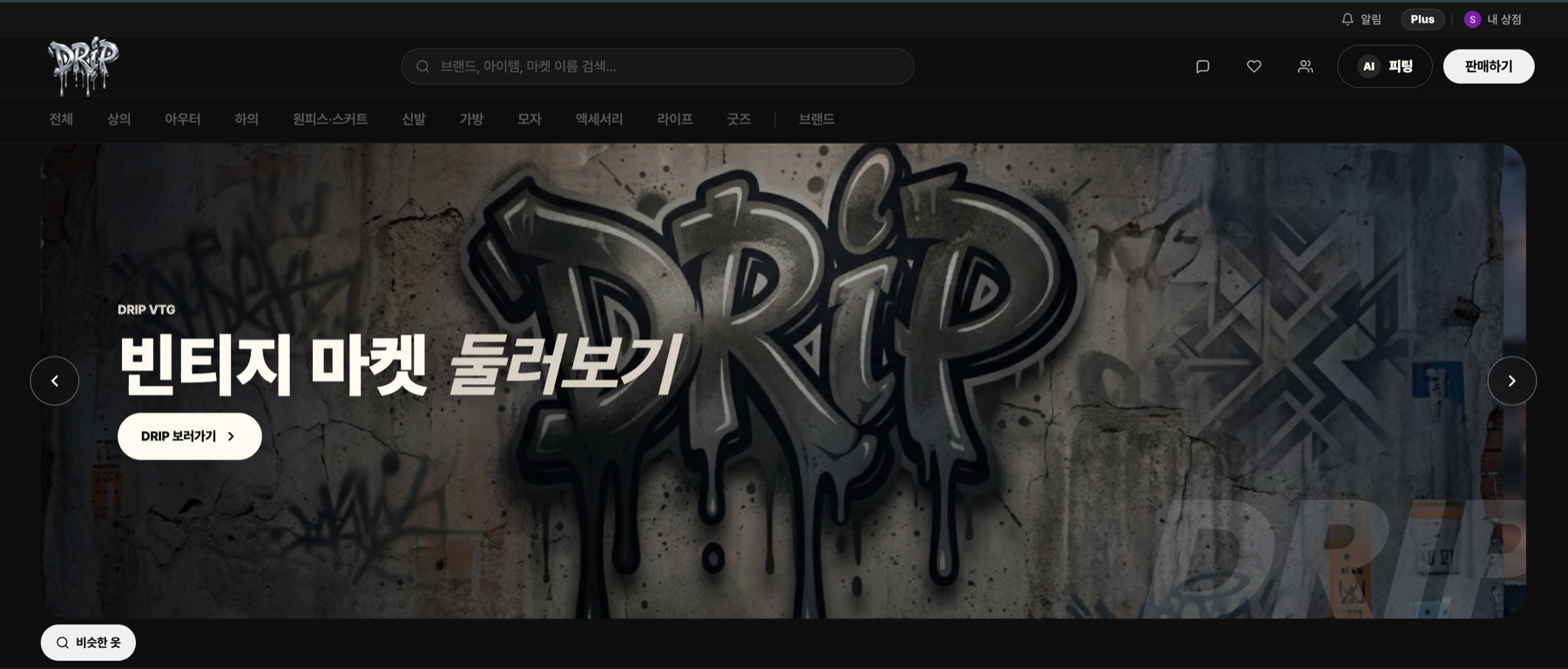 drip 마켓 피드 — 그래피티 배너와 카테고리 내비게이션