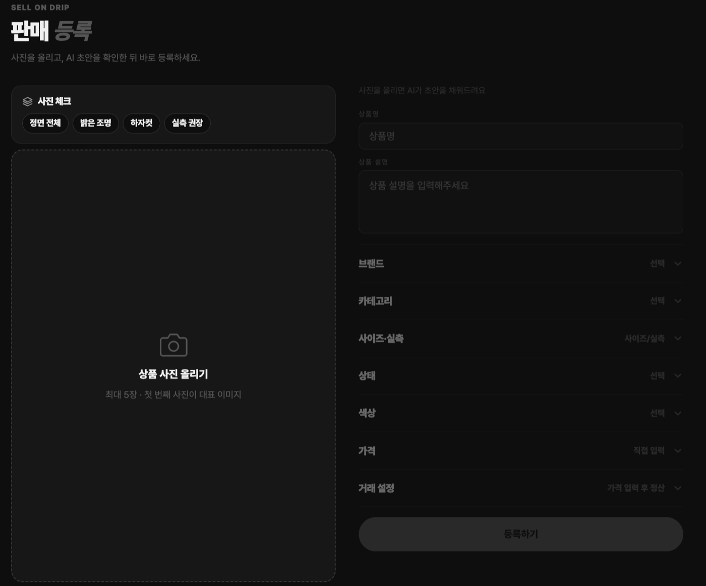 drip 판매 등록 화면 — 사진을 올리면 AI가 상품명·설명·브랜드·카테고리 초안을 채운다