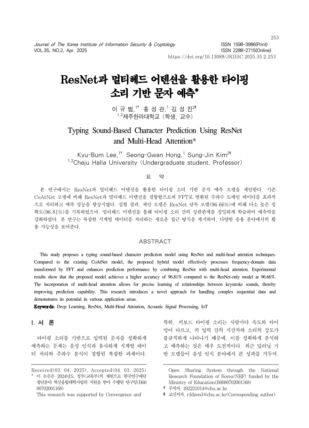 정보보호학회논문지(JKIISC) vol.35 no.2 게재 논문 첫 페이지 — 이규범·홍성관·김성진, 제주한라대